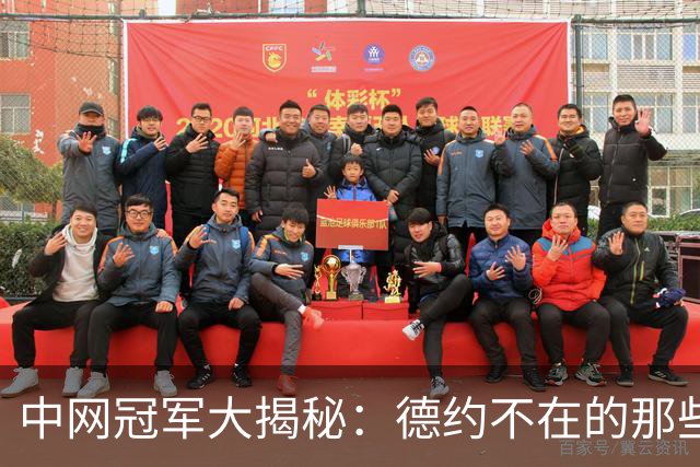 中网冠军大揭秘：德约不在的那些年都有谁拿下宝座？