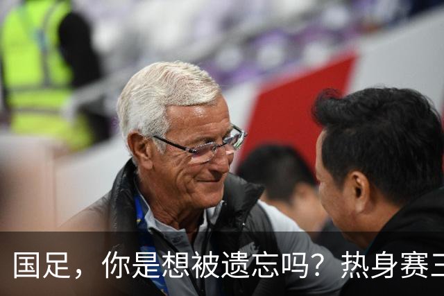 国足，你是想被遗忘吗？热身赛三连败的背后有何隐情