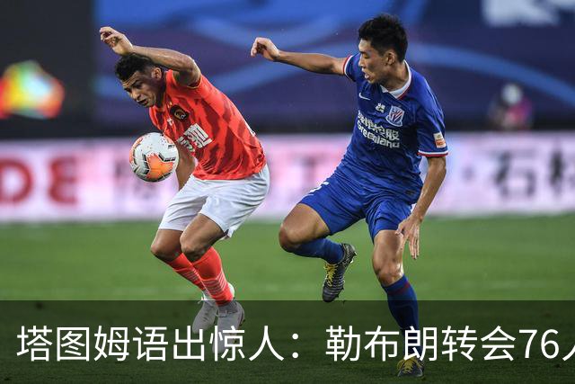 塔图姆语出惊人：勒布朗转会76人，NBA要热闹了！