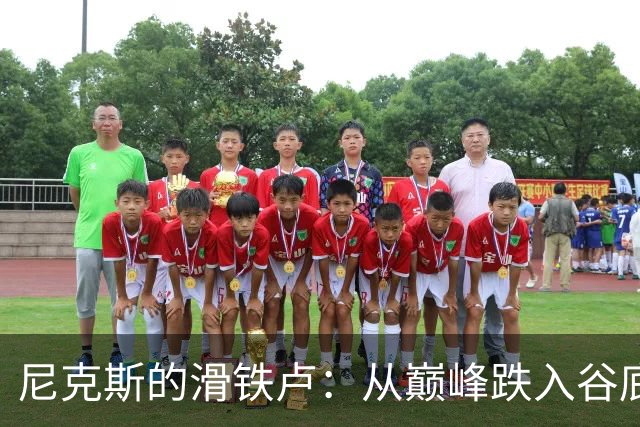 尼克斯的滑铁卢：从巅峰跌入谷底的悲剧