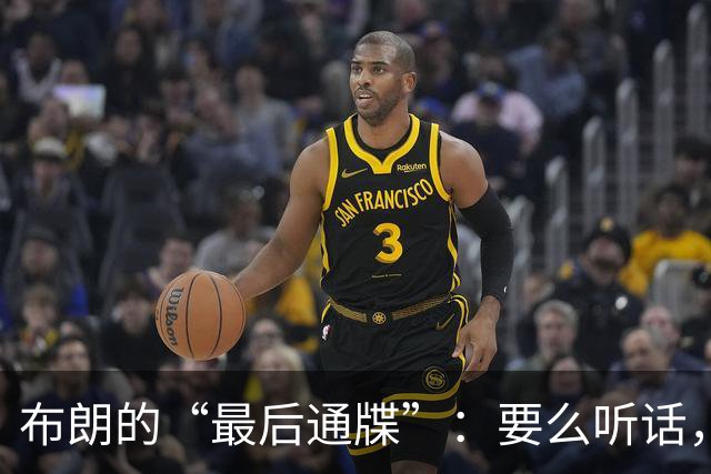 布朗的“最后通牒”：要么听话，要么打包走人！