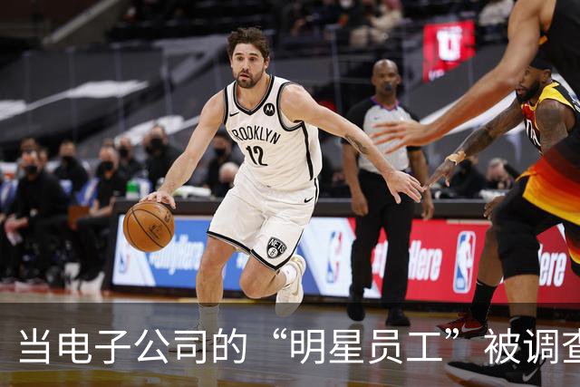 当电子公司的“明星员工”被调查了