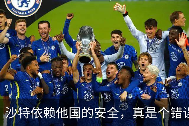 沙特依赖他国的安全，真是个错误的“吃瓜策略”！