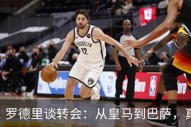 罗德里谈转会：从皇马到巴萨，真是场“换心”冒险