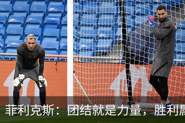 菲利克斯：团结就是力量，胜利属于合作的团队！
