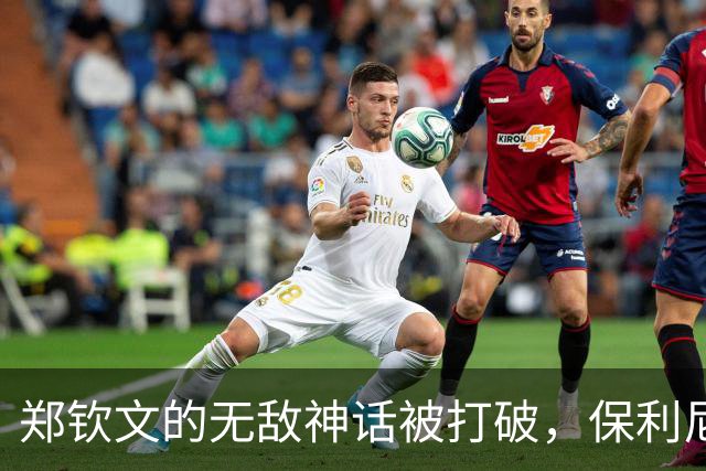 郑钦文的无敌神话被打破，保利尼成功逆袭！