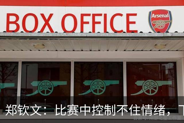 郑钦文：比赛中控制不住情绪，下一场我会更努力！